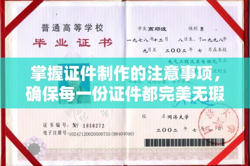 乾安掌握证件制作的注意事项，确保每一份证件都完美无瑕